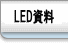LED資料